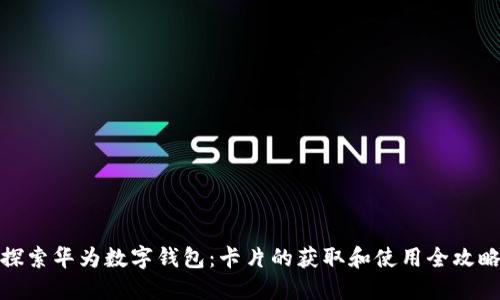探索华为数字钱包：卡片的获取和使用全攻略