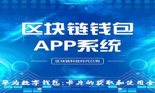 探索华为数字钱包：卡片的获取和使用全攻略