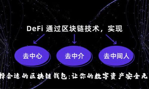 选择合适的区块链钱包：让你的数字资产安全无忧！