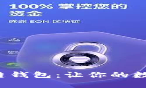 选择合适的区块链钱包：让你的数字资产安全无忧！