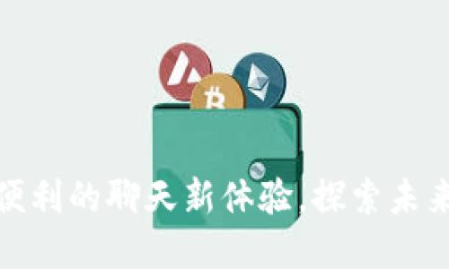 加密数字钱包：安全与便利的聊天新体验，探索未来金融科技的无限可能！
