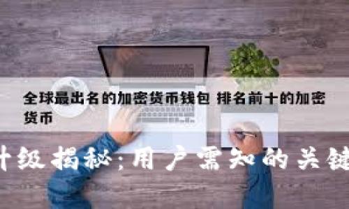 TP钱包系统升级揭秘：用户需知的关键变化与提升！