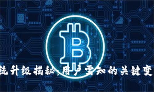 TP钱包系统升级揭秘：用户需知的关键变化与提升！