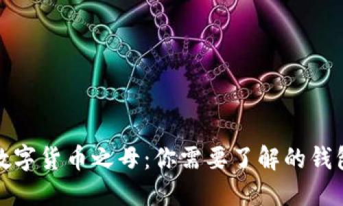 揭开数字货币之母：你需要了解的钱包知识
