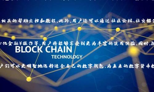 t p钱包是指一种数字钱包，通常用于存储和管理加密货币及其他数字资产。随着区块链技术的发展，数字货币的使用越来越普及，t p钱包作为其中的一种工具，成为用户重要的资产管理方式之一。该钱包的名称中的“t p”通常是其品牌或具体平台的名称缩写，这种钱包的介入使得用户能够更方便地进行交易、管理资产和参与各种区块链相关活动。

t p钱包的基本功能

数字钱包的基本功能一般都包括资金的存储、转账和接收。对于t p钱包而言，这些功能同样不可或缺。用户可以通过这款钱包轻松接收和发送比特币、以太坊等主流加密货币。此外，许多t p钱包还集成了交易所的功能，允许用户直接在钱包内进行买卖。这种集成化的设计，旨在为用户提供更简便的体验。

安全性是重中之重

在讨论任何数字钱包时，安全性都是极为重要的一个话题。随着网络犯罪技术的不断升级，如何保护个人财产安全成为了用户最关心的问题之一。t p钱包通常采用了多重加密技术，确保用户的私钥不会轻易被盗取。同时，t p钱包也建议用户开启两步验证、使用强密码等安全措施，以增加安全性。

如何选择合适的钱包

市场上有众多不同类型的钱包，用户在选择时需要考虑几个关键因素。首先是安全性，其次是用户界面的友好性和操作的便捷性。不同的钱包可能支持不同的加密货币，因此选择一款支持你所持有的数字资产的钱包至关重要。t p钱包通常具备较好的用户反馈和安全评测，成为很多用户的优先选择。

如何使用t p钱包

使用t p钱包的根本步骤相对简单。首先，用户需要下载该钱包的应用程序或访问其官网。下载后，用户需创建账户，并生成钱包地址。这是一个十分重要的步骤，钱包的安全性和便捷性往往取决于这一步。创建好了钱包后，用户就可以为其充值、转账或参与各种加密货币的交易。

t p钱包与其他钱包的对比

在加密货币领域，有许多钱包可供选择。比如，硬件钱包以其高安全性而受到欢迎，而软件钱包则因其便利性被普遍应用。与这些钱包相比，t p钱包在易用性与功能性之间达到了一个较好的平衡。虽然安全性和便利性都很重要，但对于普通用户而言，使用的流畅性则可能更加关键。

常见问题解答

在使用t p钱包的时候，用户常常会遇到一些疑问。例如，如何恢复钱包、如何进行快速转账等。这些问题实际上并不复杂。一般来说，钱包会提供相关的帮助文档和教程。此外，用户还可以通过社区论坛、社交媒体等平台寻求帮助，获得其他用户的经验分享。

未来的发展趋势

随着加密货币市场的不断发展，数字钱包的功能和安全性也会逐渐提升。t p钱包可能会集成更多的创新功能，比如智能合约支持、DeFi（去中心化金融）操作等，用户将能够享受到更为丰富的使用体验。同时，随着监管政策的调整，钱包的合规性也将成为未来的发展重点。

总结

t p钱包作为数字资产管理的重要工具，具备基本的存储、转账、交易功能，其安全性和操作便捷性受到用户的广泛认可。通过对市场的分析，用户们可以更明智地选择适合自己的数字钱包，为未来的数字货币投资打下坚实的基础。无论是普通用户还是有经验的投资者，了解并掌握t p钱包的使用方法，都是迈向数字资产管理的第一步。

数字钱包, 加密货币, t p钱包, 安全性/guanjianci  
探索t p钱包：数字财富管理的新选择，让你的投资之路更安全