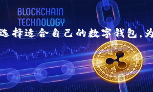 t p钱包是指一种数字钱包，通常用于存储和管理加密货币及其他数字资产。随着区块链技术的发展，数字货币的使用越来越普及，t p钱包作为其中的一种工具，成为用户重要的资产管理方式之一。该钱包的名称中的“t p”通常是其品牌或具体平台的名称缩写，这种钱包的介入使得用户能够更方便地进行交易、管理资产和参与各种区块链相关活动。

t p钱包的基本功能

数字钱包的基本功能一般都包括资金的存储、转账和接收。对于t p钱包而言，这些功能同样不可或缺。用户可以通过这款钱包轻松接收和发送比特币、以太坊等主流加密货币。此外，许多t p钱包还集成了交易所的功能，允许用户直接在钱包内进行买卖。这种集成化的设计，旨在为用户提供更简便的体验。

安全性是重中之重

在讨论任何数字钱包时，安全性都是极为重要的一个话题。随着网络犯罪技术的不断升级，如何保护个人财产安全成为了用户最关心的问题之一。t p钱包通常采用了多重加密技术，确保用户的私钥不会轻易被盗取。同时，t p钱包也建议用户开启两步验证、使用强密码等安全措施，以增加安全性。

如何选择合适的钱包

市场上有众多不同类型的钱包，用户在选择时需要考虑几个关键因素。首先是安全性，其次是用户界面的友好性和操作的便捷性。不同的钱包可能支持不同的加密货币，因此选择一款支持你所持有的数字资产的钱包至关重要。t p钱包通常具备较好的用户反馈和安全评测，成为很多用户的优先选择。

如何使用t p钱包

使用t p钱包的根本步骤相对简单。首先，用户需要下载该钱包的应用程序或访问其官网。下载后，用户需创建账户，并生成钱包地址。这是一个十分重要的步骤，钱包的安全性和便捷性往往取决于这一步。创建好了钱包后，用户就可以为其充值、转账或参与各种加密货币的交易。

t p钱包与其他钱包的对比

在加密货币领域，有许多钱包可供选择。比如，硬件钱包以其高安全性而受到欢迎，而软件钱包则因其便利性被普遍应用。与这些钱包相比，t p钱包在易用性与功能性之间达到了一个较好的平衡。虽然安全性和便利性都很重要，但对于普通用户而言，使用的流畅性则可能更加关键。

常见问题解答

在使用t p钱包的时候，用户常常会遇到一些疑问。例如，如何恢复钱包、如何进行快速转账等。这些问题实际上并不复杂。一般来说，钱包会提供相关的帮助文档和教程。此外，用户还可以通过社区论坛、社交媒体等平台寻求帮助，获得其他用户的经验分享。

未来的发展趋势

随着加密货币市场的不断发展，数字钱包的功能和安全性也会逐渐提升。t p钱包可能会集成更多的创新功能，比如智能合约支持、DeFi（去中心化金融）操作等，用户将能够享受到更为丰富的使用体验。同时，随着监管政策的调整，钱包的合规性也将成为未来的发展重点。

总结

t p钱包作为数字资产管理的重要工具，具备基本的存储、转账、交易功能，其安全性和操作便捷性受到用户的广泛认可。通过对市场的分析，用户们可以更明智地选择适合自己的数字钱包，为未来的数字货币投资打下坚实的基础。无论是普通用户还是有经验的投资者，了解并掌握t p钱包的使用方法，都是迈向数字资产管理的第一步。

数字钱包, 加密货币, t p钱包, 安全性/guanjianci  
探索t p钱包：数字财富管理的新选择，让你的投资之路更安全