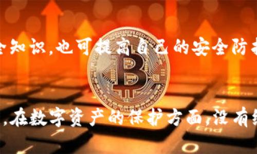   如何有效防止TP钱包资产被盗？教你实用的资产保护技巧 / 

 guanjianci TP钱包，资产被盗，安全防护，数字货币 /guanjianci 

引言：数字资产的脆弱性
在这个数字化高速发展的时代，数字资产已经成为许多人生活中不可或缺的一部分。TP钱包，作为一个受欢迎的数字货币钱包，为用户提供了便捷的存储和交易体验。然而，伴随而来的安全隐患也是不容小觑的。用户资产被盗的事件屡见不鲜，使得这一问题愈发引人关注。那么，我们应该如何有效防止TP钱包资产被盗呢？在下面的内容中，我们将探讨一些实用的资产保护技巧。

了解TP钱包的基本功能与风险
首先，让我们回顾一下TP钱包的基本功能。TP钱包不仅是用于存储加密货币的工具，也是进行交易、兑换等操作的平台。虽然它提供了便捷的服务，但用户在使用时，需特别注意安全风险。黑客攻击、钓鱼网站陷阱以及不当操作等，都可能导致用户资产的丢失。因此，充分认识这些风险是保护自己资产的第一步。

降低风险的第一步：安全设置
要想避免资产被盗，首先要确保钱包的安全设置得当。用户应开启TP钱包的两步验证功能。这项功能能够为用户提供额外的保护，即使黑客获取了密码，没有第二层认证也无法进入账户。此外，设置强密码也是不可或缺的环节。一个复杂且独特的密码能大大降低被破解的风险。

警惕钓鱼网站与恶意软件
钓鱼攻击是数字资产盗窃中最常见的手段之一。用户在使用TP钱包时，需确保访问的网站是官方的，并务必仔细检查URL。任何细微的差异都可能是钓鱼网站的表现。另外，安装防病毒软件，定期更新操作系统和应用程序，都是防止恶意软件入侵的有效措施。保持警惕，自觉抵抗诱惑，以免上当受骗。

备份与恢复：资产保护的重要环节
定期备份钱包数据是保障资产安全的重要措施。TP钱包允许用户导出密钥和助记词，将其妥善保存在安全的地方。在面临意外情况（如设备故障或手机丢失）时，这些备份能够帮助用户迅速找回自己的资产。此外，定期检查和更新备份也是预防意外丢失的重要步骤。

选择安全交易平台
在进行交易的时候，用户应尽量选择知名度高且信誉良好的交易平台。某些不知名的小平台可能存在安全隐患，导致用户的资产受到极大威胁。而且，了解平台的退款政策、客户服务以及安全措施，都是明智的举措。用户在进行交易之前，一定要心中有数，降低风险。

警惕社交工程攻击
社交工程攻击常常通过伪装成可信任的来源来获取用户的信息。这种攻击手段较为隐蔽，让人防不胜防。因此，用户在接到要求提供个人信息的任何请求时，应保持高度警惕。无论是邮件、短信还是社交媒体的私信，都要仔细核实发件人的真实身份。在没有高度信任之前，绝对不要轻易提供自己的资产信息。

了解钱包的使用场景
TP钱包是为多种场景设计的，包括个人交易、投资等。然而，使用不同场景的钱包时，风险也会有所不同。建议用户在进行大型投资时，可以选择冷钱包储存。在进行日常小额交易时，TP钱包的便捷性则展现出其优势。要合理区分使用场景，以最大化降低每种场景下的安全风险。

定期监测与评估
安全防护并不是一劳永逸的功课，用户需要定期监测和评估自己的账户活动。定期查看交易记录、转账历史，查看是否存在异常登录或不明交易等情况。如果发现任何可疑活动，需立即采取措施。如果不确定如何操作，可以寻求专业的技术支持或咨询。

分享与咨询他人的经验
在数字资产安全领域，彼此分享使用心得和经验是十分有益的。用户可以通过加入相关的社群或论坛，来了解他人的防护经验和建议。此外，向专业人士寻求咨询，学习一些更为深入的安全知识，也可提高自己的安全防护水平。通过建立交流平台，大家可以互相学习，共同提升防护能力。

总结
面对TP钱包资产被盗的风险，我们每一个人都需要对此给予足够的重视。通过合理的安全设置、警惕钓鱼网站，定期备份以及选择安全平台等措施，我们可以有效地降低资产被盗的可能性。在数字资产的保护方面，没有绝对的安全，始终保持警惕并增强自我保护意识是现代用户不可或缺的责任。希望每一个TP钱包的用户，都能够合理运用这些技巧，保障自己的数字资产安全，让数字生活更加安心与美好。
