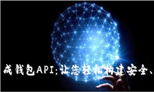 探索数字货币生成钱包API：让您轻松构建安全、便捷的加密钱包