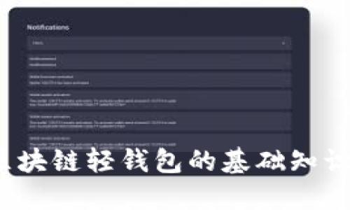 新手必看：区块链轻钱包的基础知识与应用指南
