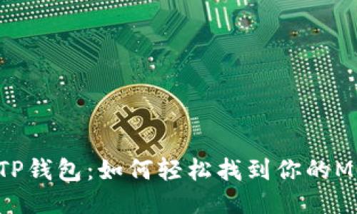 探秘TP钱包：如何轻松找到你的Memo？