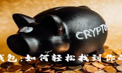 探秘TP钱包：如何轻松找到你的Memo？