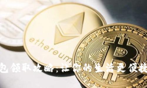 银行数字钱包领取攻略：让你的生活更便捷的秘密武器