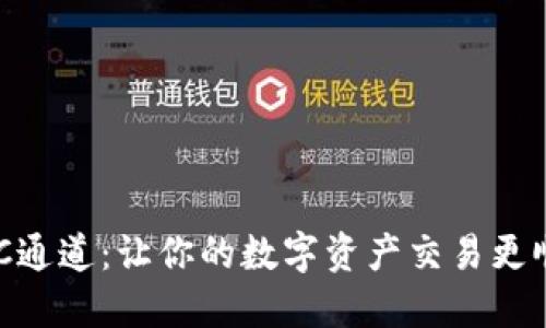 揭秘TP钱包BSC通道：让你的数字资产交易更顺畅的秘密武器