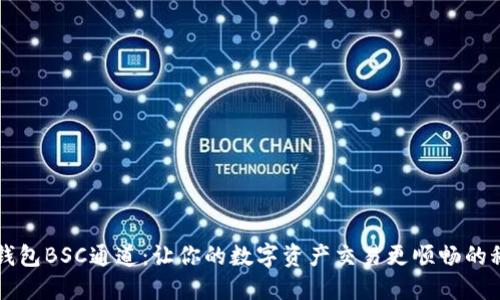 揭秘TP钱包BSC通道：让你的数字资产交易更顺畅的秘密武器