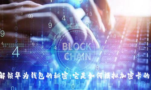 解锁华为钱包的秘密：它是如何模拟加密卡的？