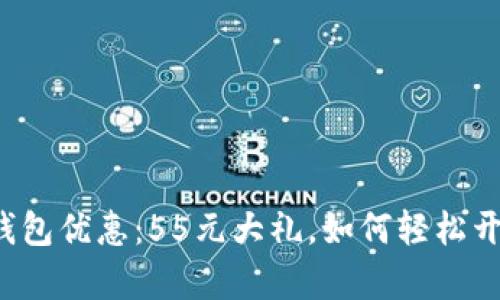 不容错过的数字钱包优惠：55元大礼，如何轻松开启你的数字生活？
