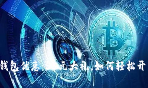 不容错过的数字钱包优惠：55元大礼，如何轻松开启你的数字生活？