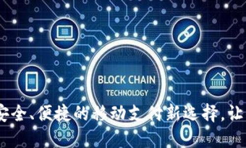 探索豆豆钱包：安全、便捷的移动支付新选择，让你的生活更轻松