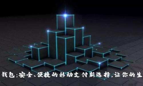 探索豆豆钱包：安全、便捷的移动支付新选择，让你的生活更轻松
