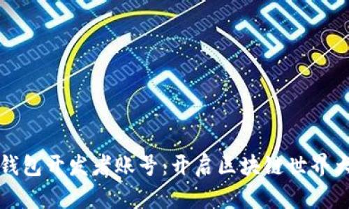 如何注册TP钱包开发者账号：开启区块链世界大门的第一步