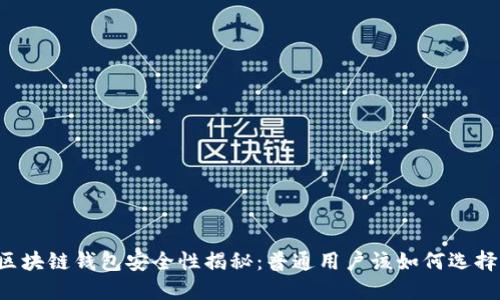 区块链钱包安全性揭秘：普通用户该如何选择？