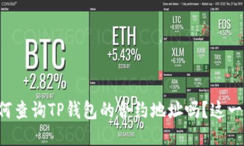 你知道如何查询TP钱包的合约地址吗？这一步很关键！