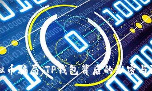 揭露虚拟币骗局：TP钱包背后的秘密与防骗指南