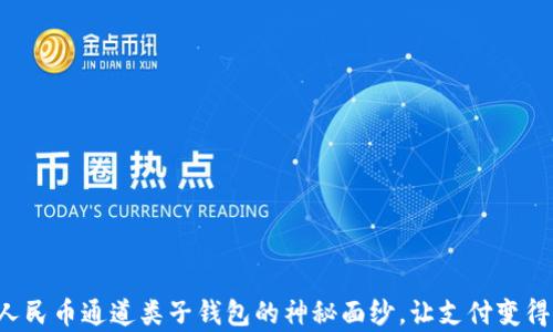 
揭开数字人民币通道类子钱包的神秘面纱，让支付变得如此简单！