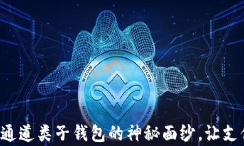 
揭开数字人民币通道类子钱包的神秘面纱，让支付变得如此简单！
