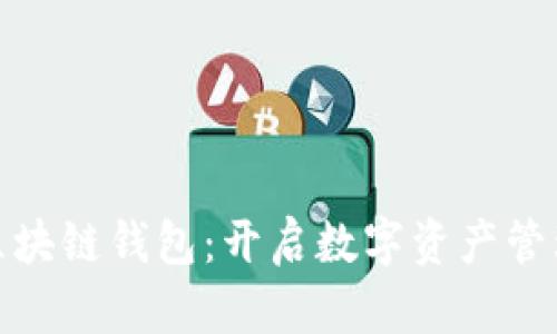 探索MGC区块链钱包：开启数字资产管理的新篇章