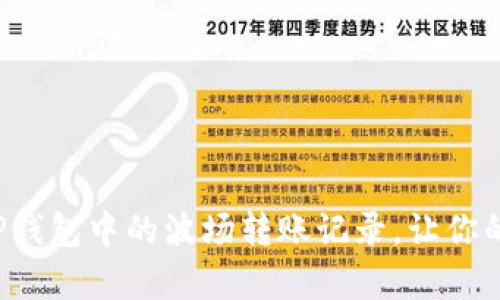 如何简单删除TP钱包中的波场转账记录，让你的钱包更加清爽！