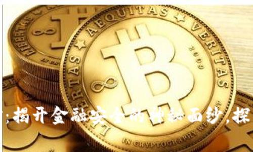 数字钱包封控：揭开金融安全的神秘面纱，探索背后的故事