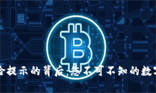 TP钱包风险提示的背后：您不可不知的数字货币真相