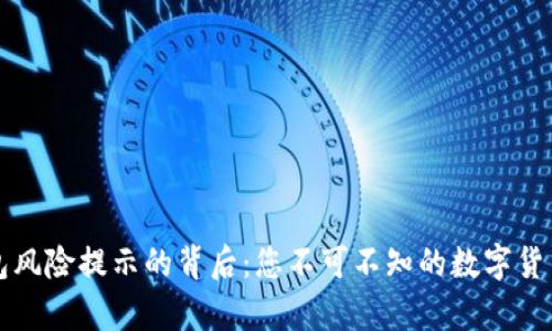 TP钱包风险提示的背后：您不可不知的数字货币真相