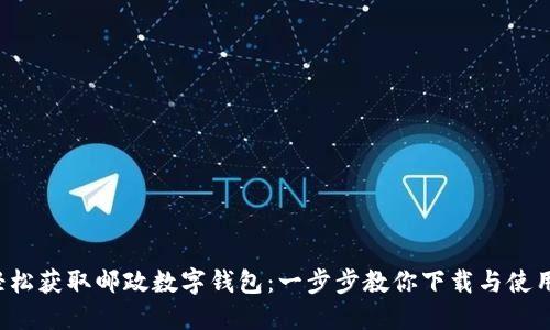 轻松获取邮政数字钱包：一步步教你下载与使用！