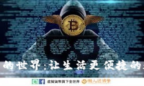 探索数字钱包的世界：让生活更便捷的数字支付革命