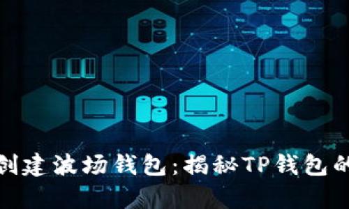 如何轻松创建波场钱包：揭秘TP钱包的简单步骤