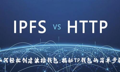 如何轻松创建波场钱包：揭秘TP钱包的简单步骤