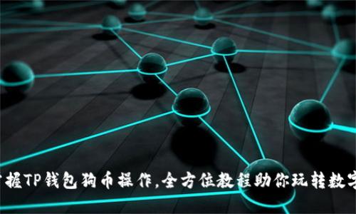 轻松掌握TP钱包狗币操作，全方位教程助你玩转数字货币！