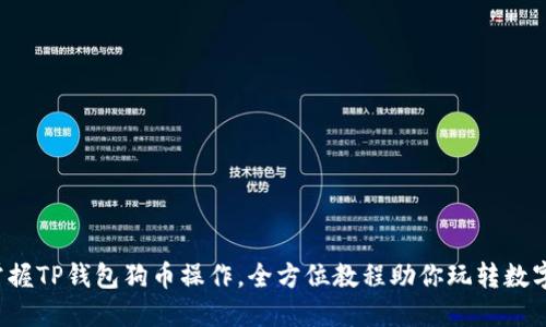 轻松掌握TP钱包狗币操作，全方位教程助你玩转数字货币！