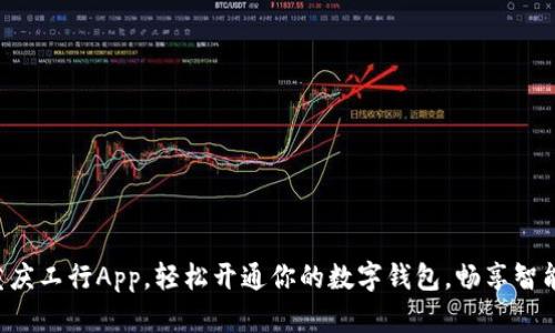 解锁重庆工行App，轻松开通你的数字钱包，畅享智能生活!