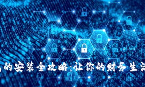数字钱包的安装全攻略：让你的财务生活更轻松！