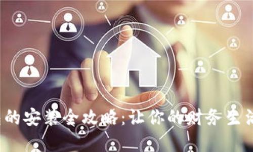 数字钱包的安装全攻略：让你的财务生活更轻松！