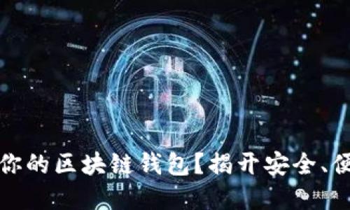 如何选择最适合你的区块链钱包？揭开安全、便捷与投资的秘密