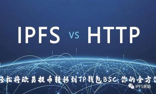 如何轻松将欧易提币转移到TP钱包BSC：你的全方位指南