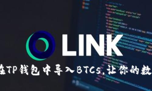 轻松掌握：如何在TP钱包中导入BTCs，让你的数字资产无忧管理