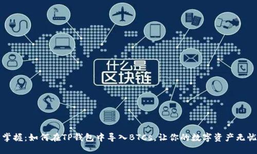 轻松掌握：如何在TP钱包中导入BTCs，让你的数字资产无忧管理