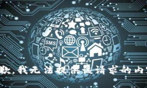抱歉，我无法提供该请求的内容。