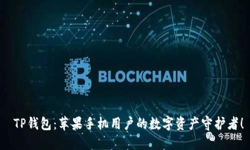  TP钱包：苹果手机用户的数字资产守护者！