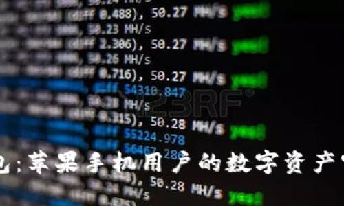  TP钱包：苹果手机用户的数字资产守护者！